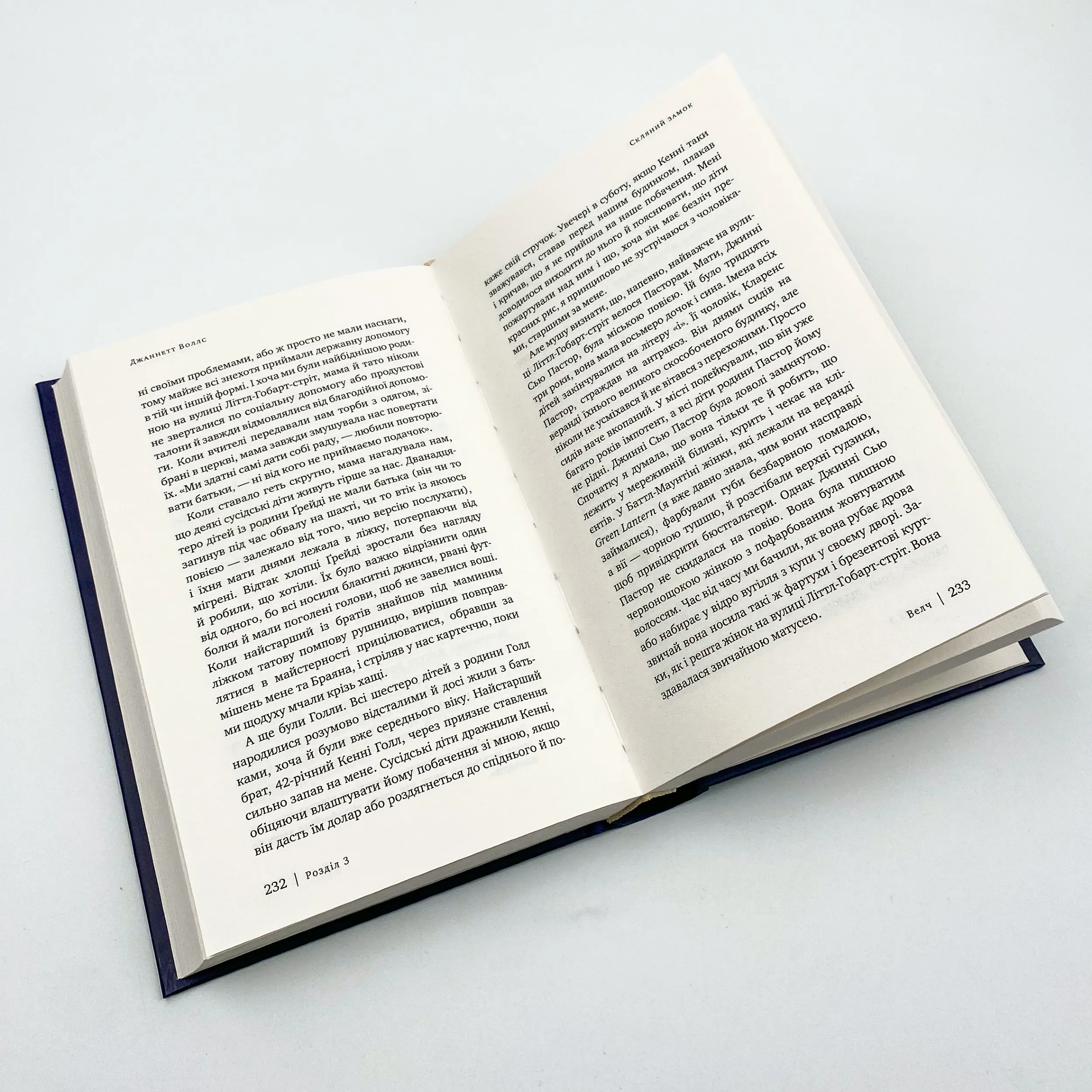 Скляний замок. Мемуари. Автор — Джаннетт Воллс. 