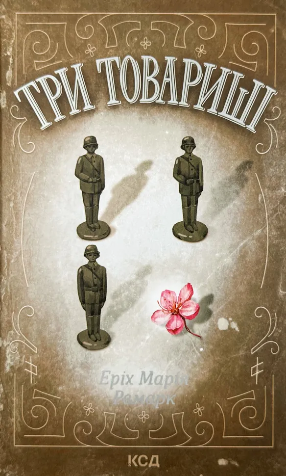 Три товариші. Автор — Еріх Марія Ремарк. Обкладинка — Тверда