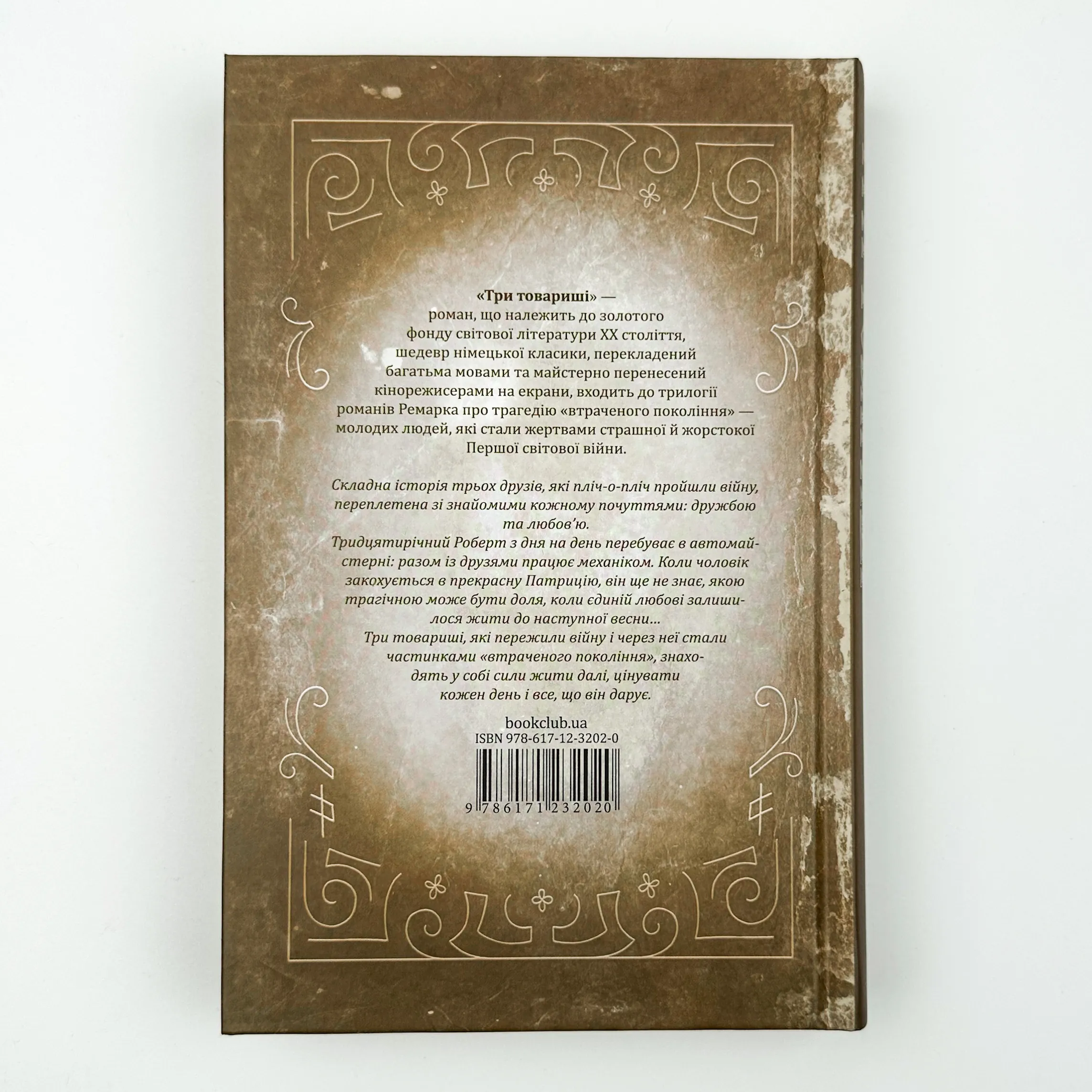 Три товариші. Автор — Еріх Марія Ремарк. 