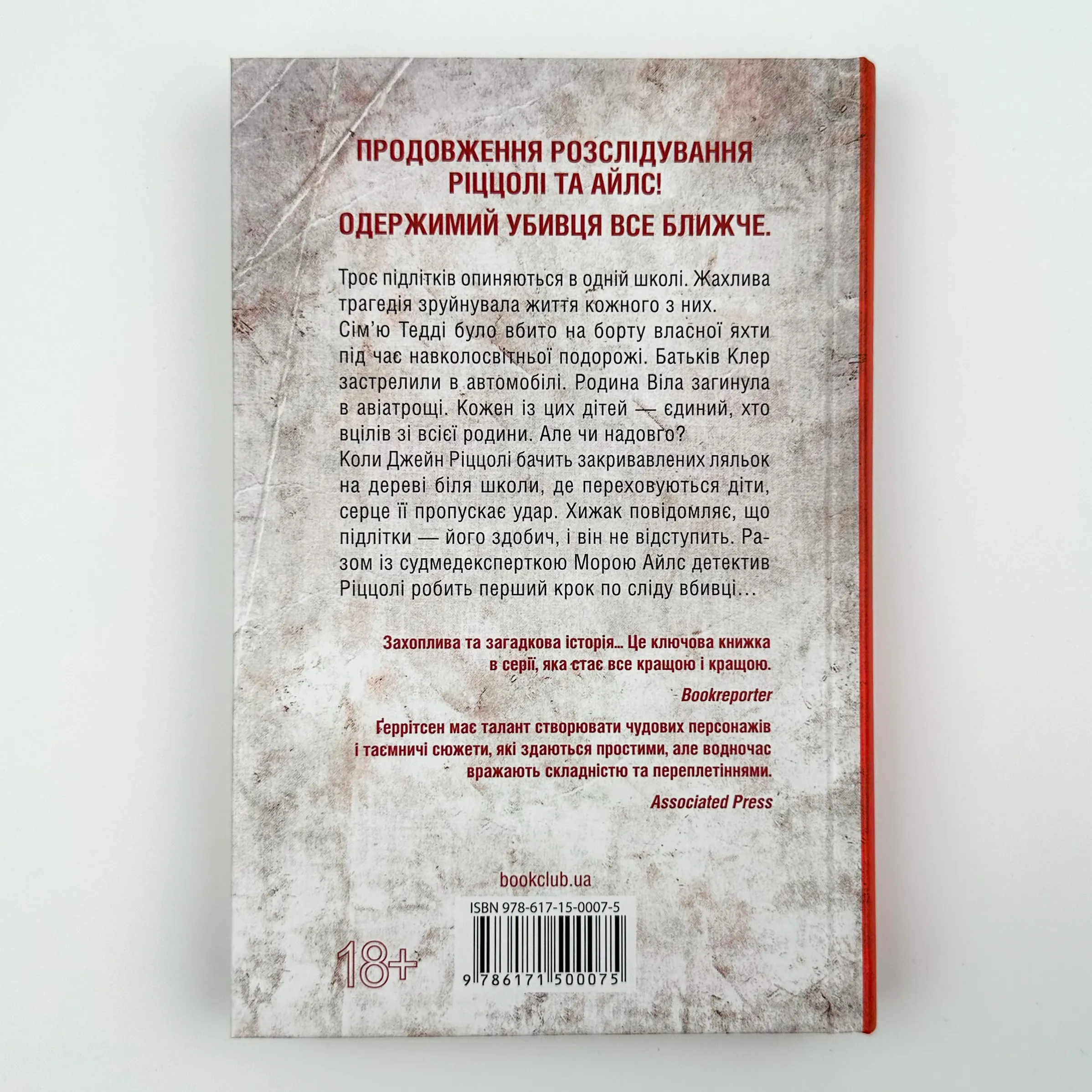Останній, хто помре. Автор — Тесс Ґеррітсен. 