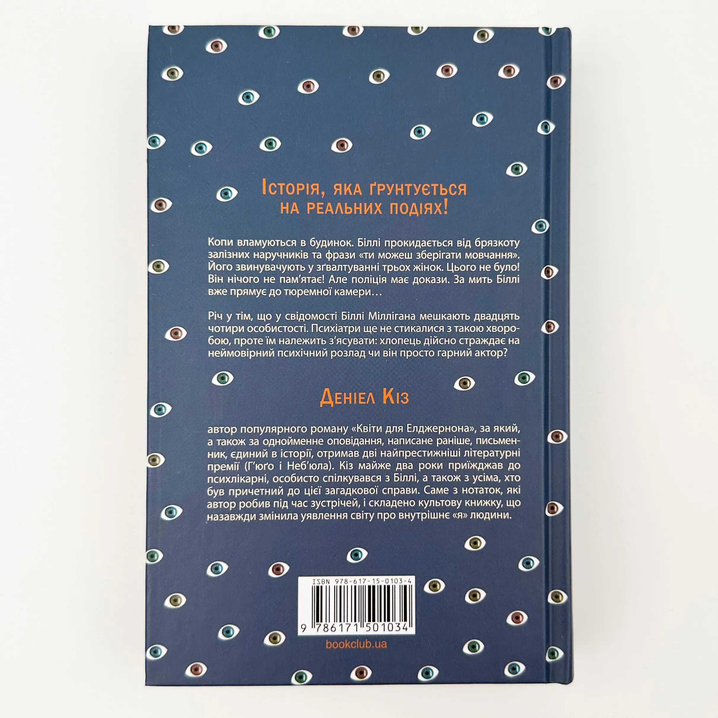 Таємнича історія Біллі Міллігана. Автор — Деніел Кіз. 