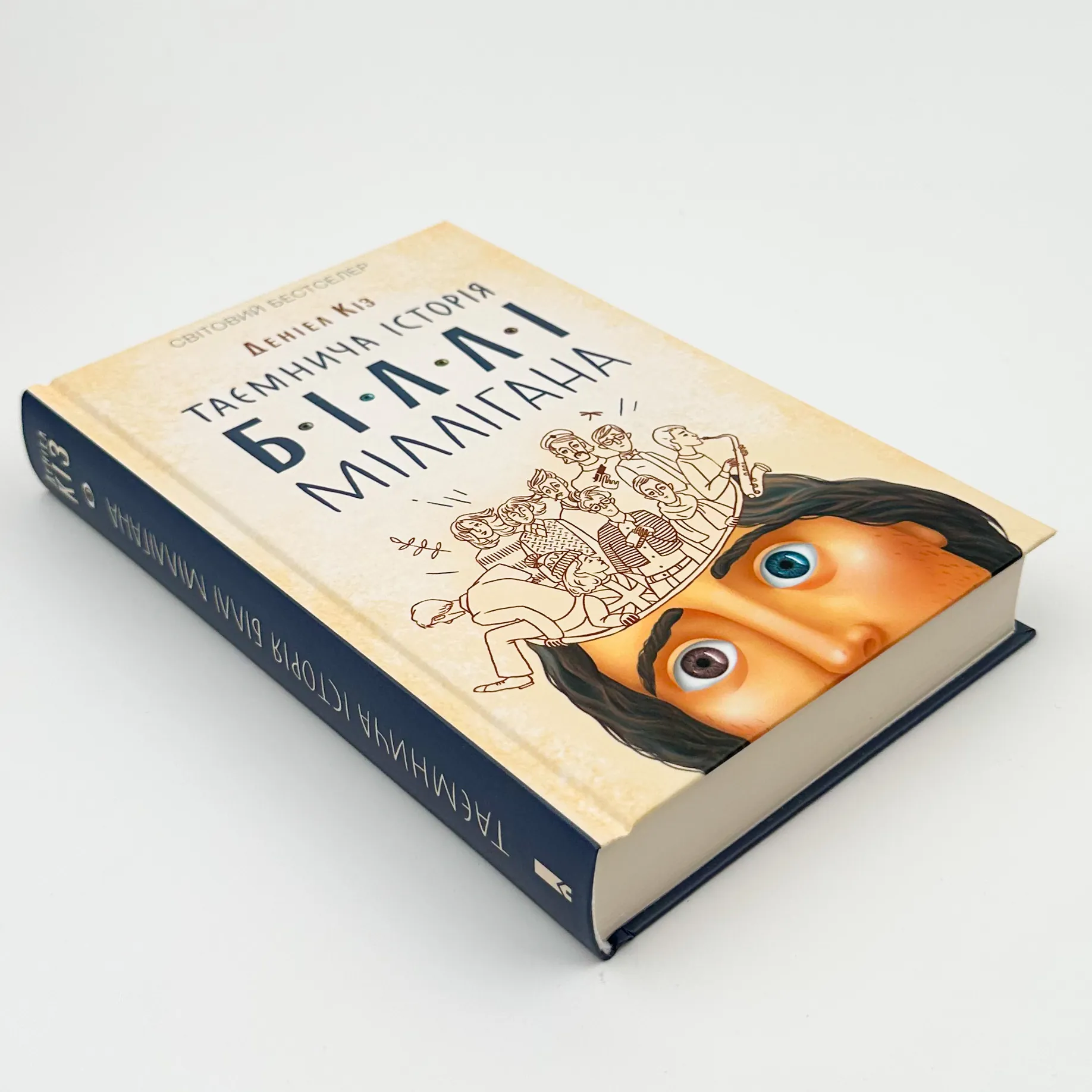 Таємнича історія Біллі Міллігана. Автор — Деніел Кіз. 