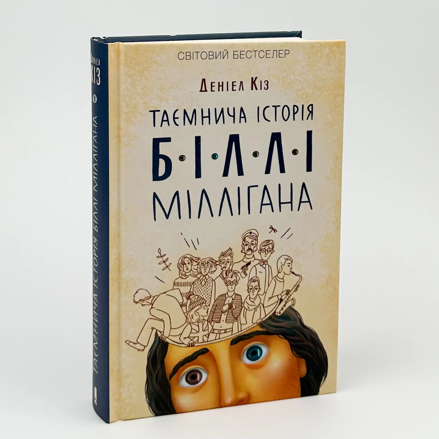 Таємнича історія Біллі Міллігана. Автор — Деніел Кіз. 