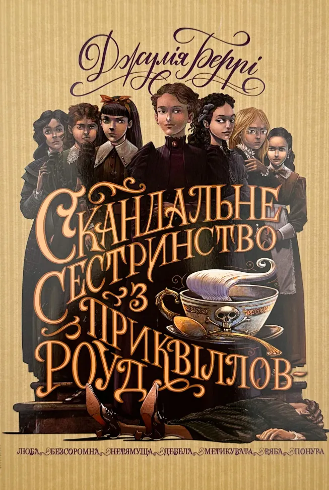 Скандальне сестринство з Приквіллов-роуд . Автор — Джулія Беррі. Обложка — суперобложка