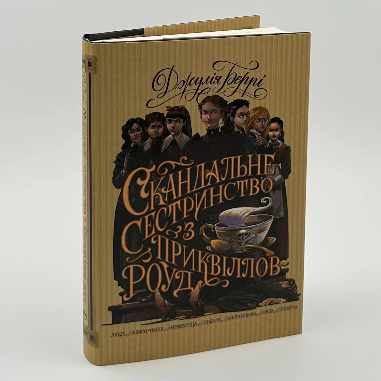 Скандальне сестринство з Приквіллов-роуд . Автор — Джулія Беррі. 