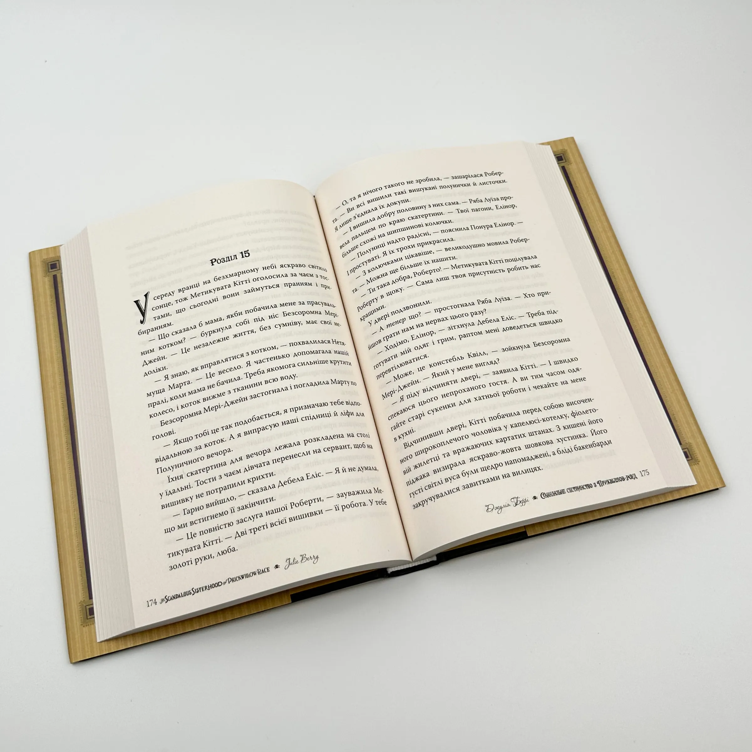 Скандальне сестринство з Приквіллов-роуд . Автор — Джулія Беррі. 