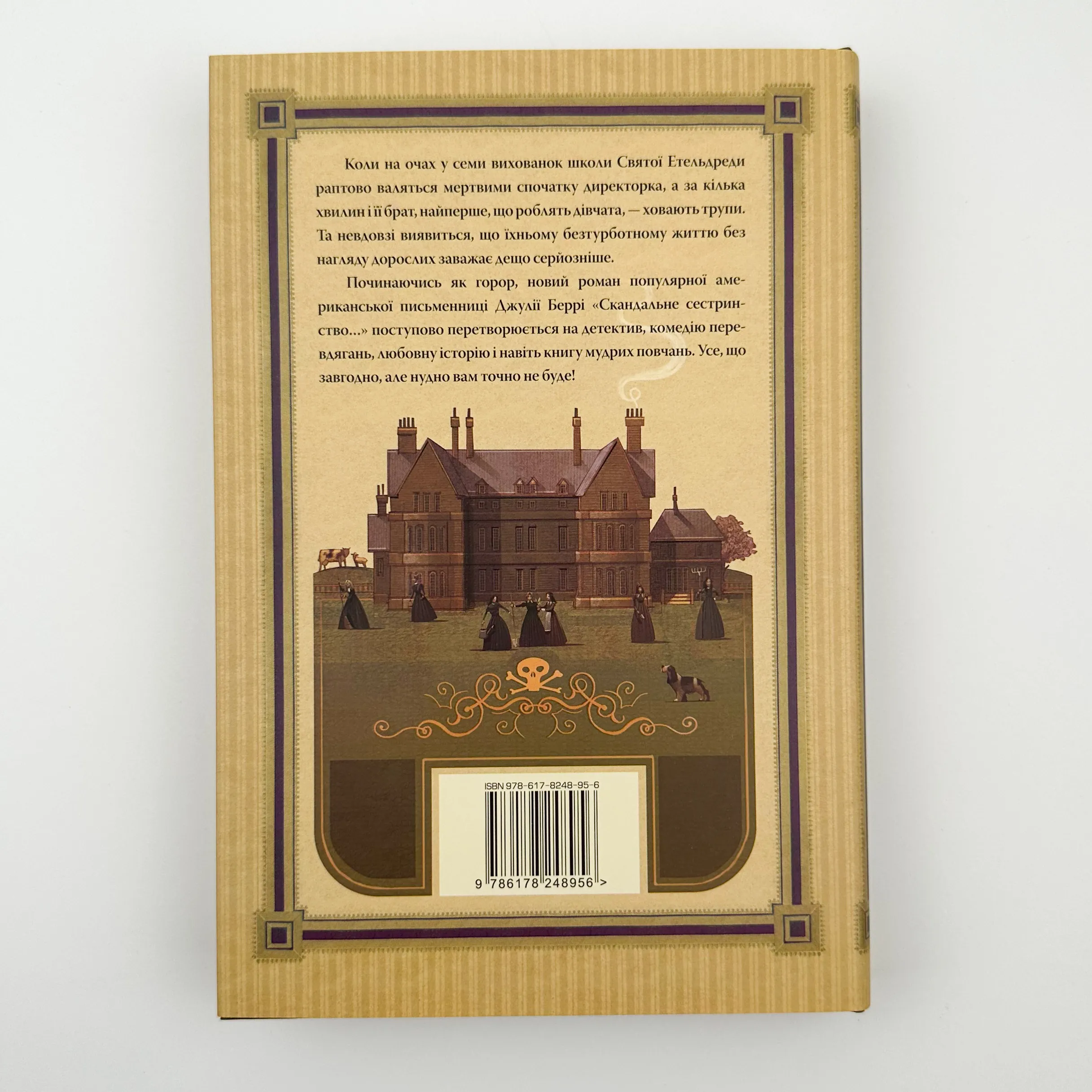 Скандальне сестринство з Приквіллов-роуд . Автор — Джулія Беррі. 