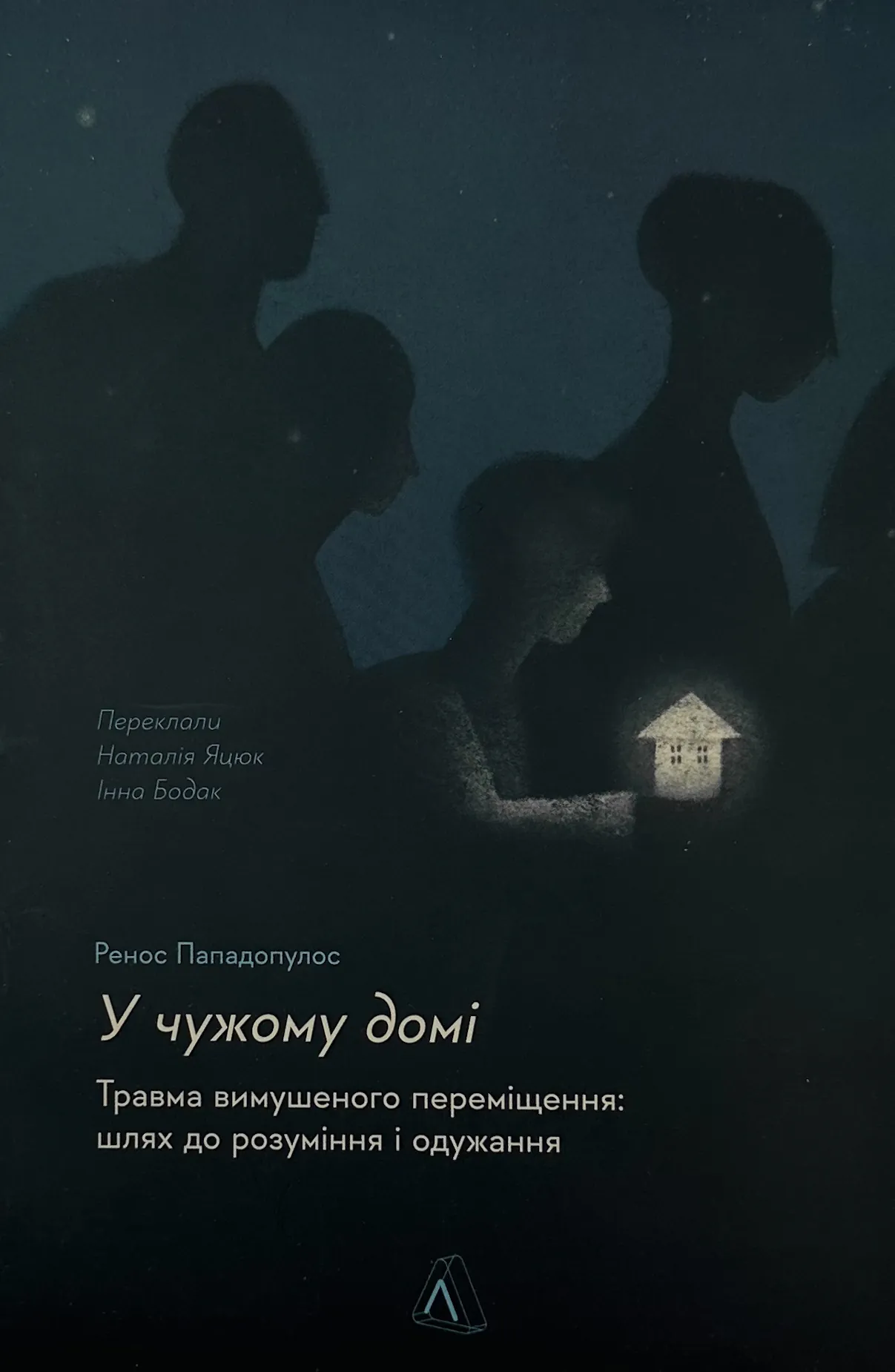 У чужому домі. Травма вимушеного переміщення: шлях до розуміння і одужання