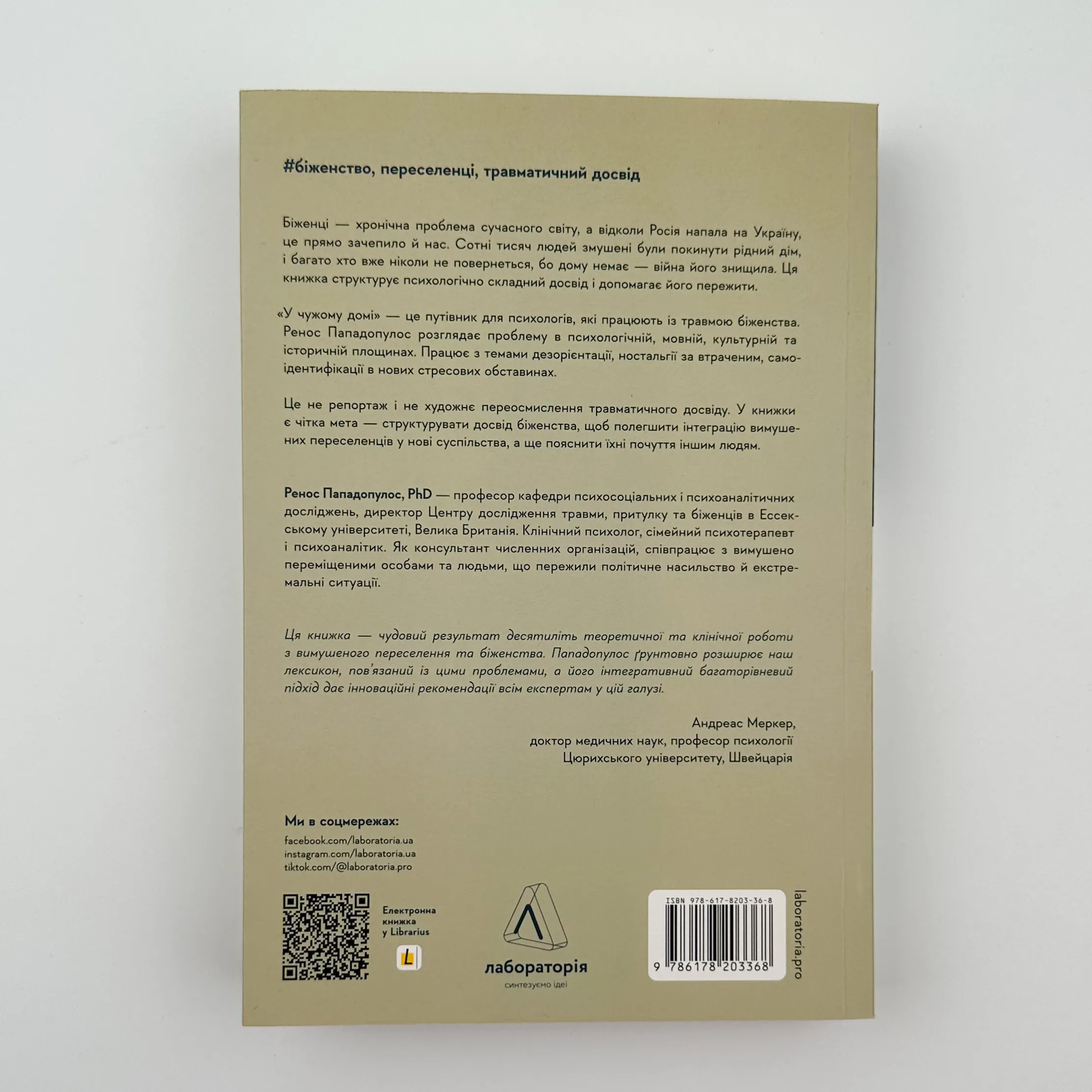 У чужому домі. Травма вимушеного переміщення: шлях до розуміння і одужання. Автор — Ренос Пападопулос. 