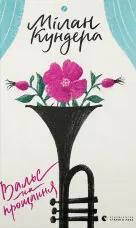 Вальс на прощання