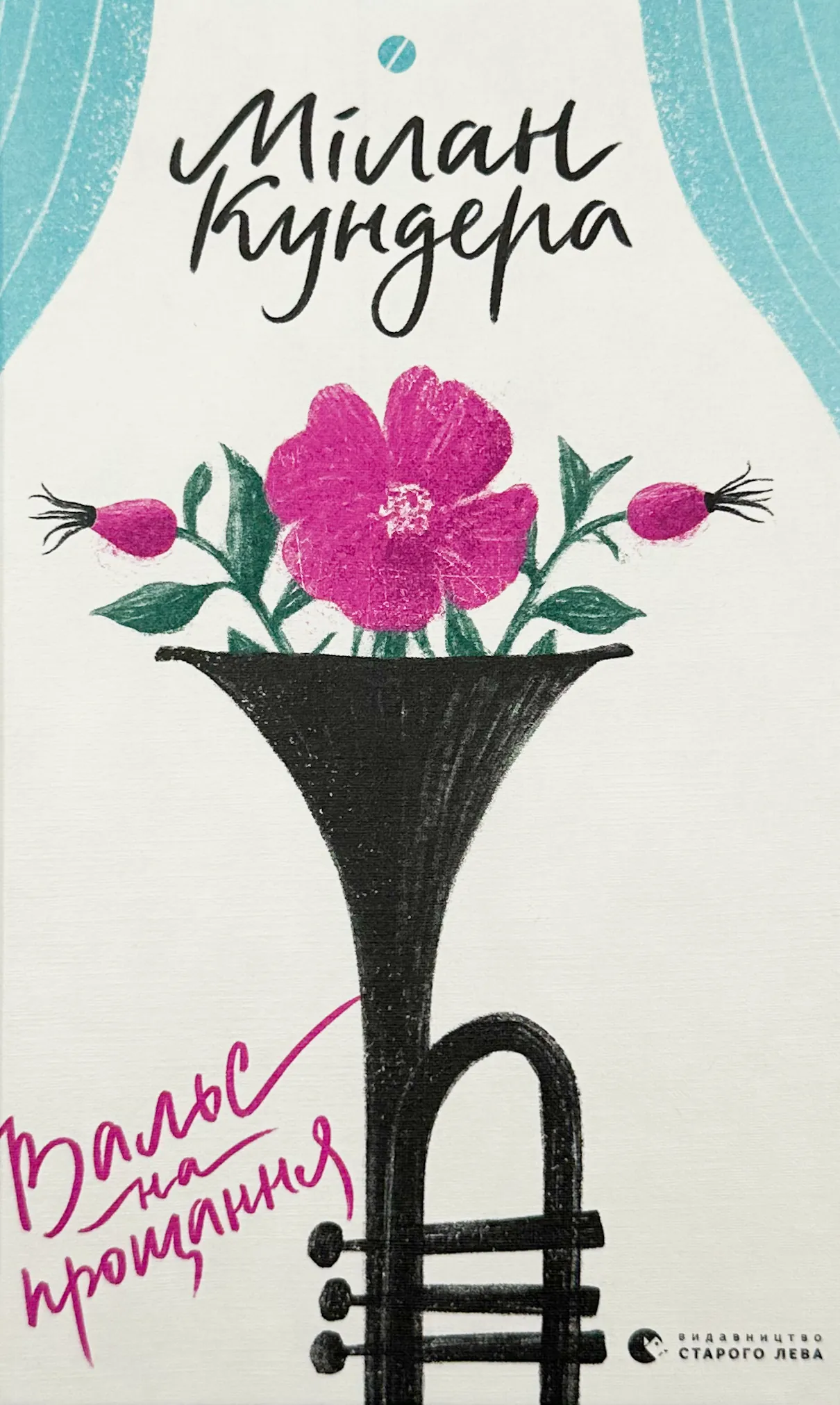 Вальс на прощання