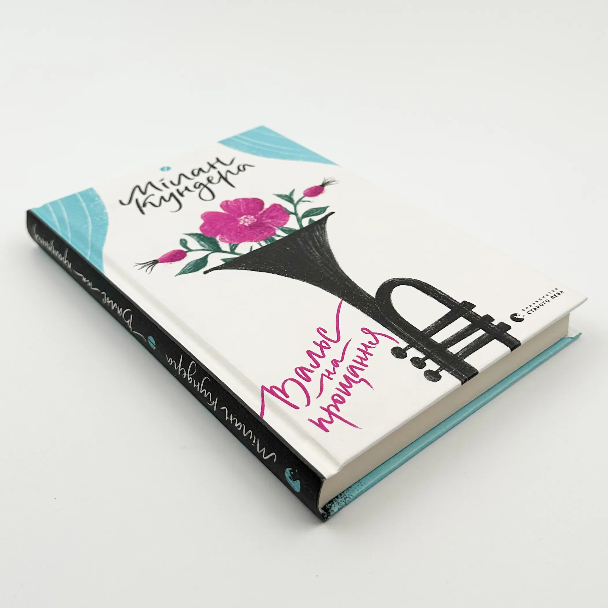 Вальс на прощання