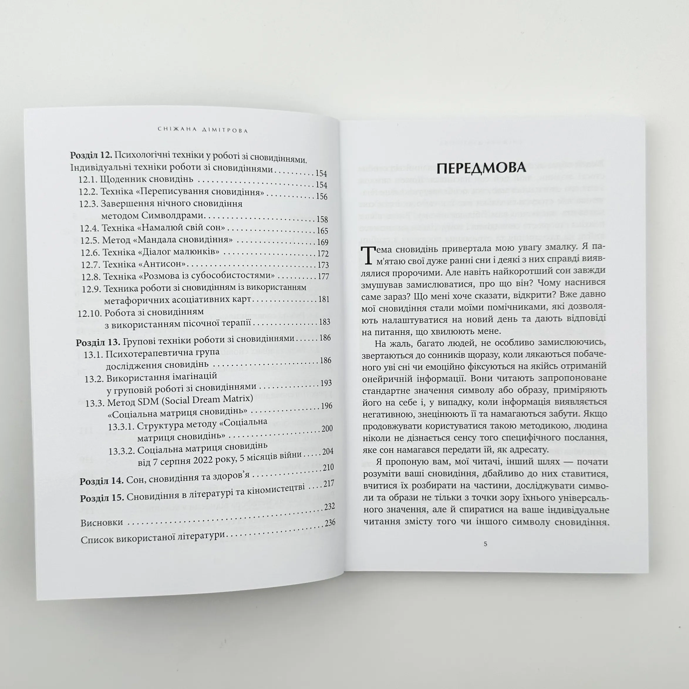 Антисонник: психологічні техніки тлумачення сновидінь. Автор — Сніжана Дімітрова. 