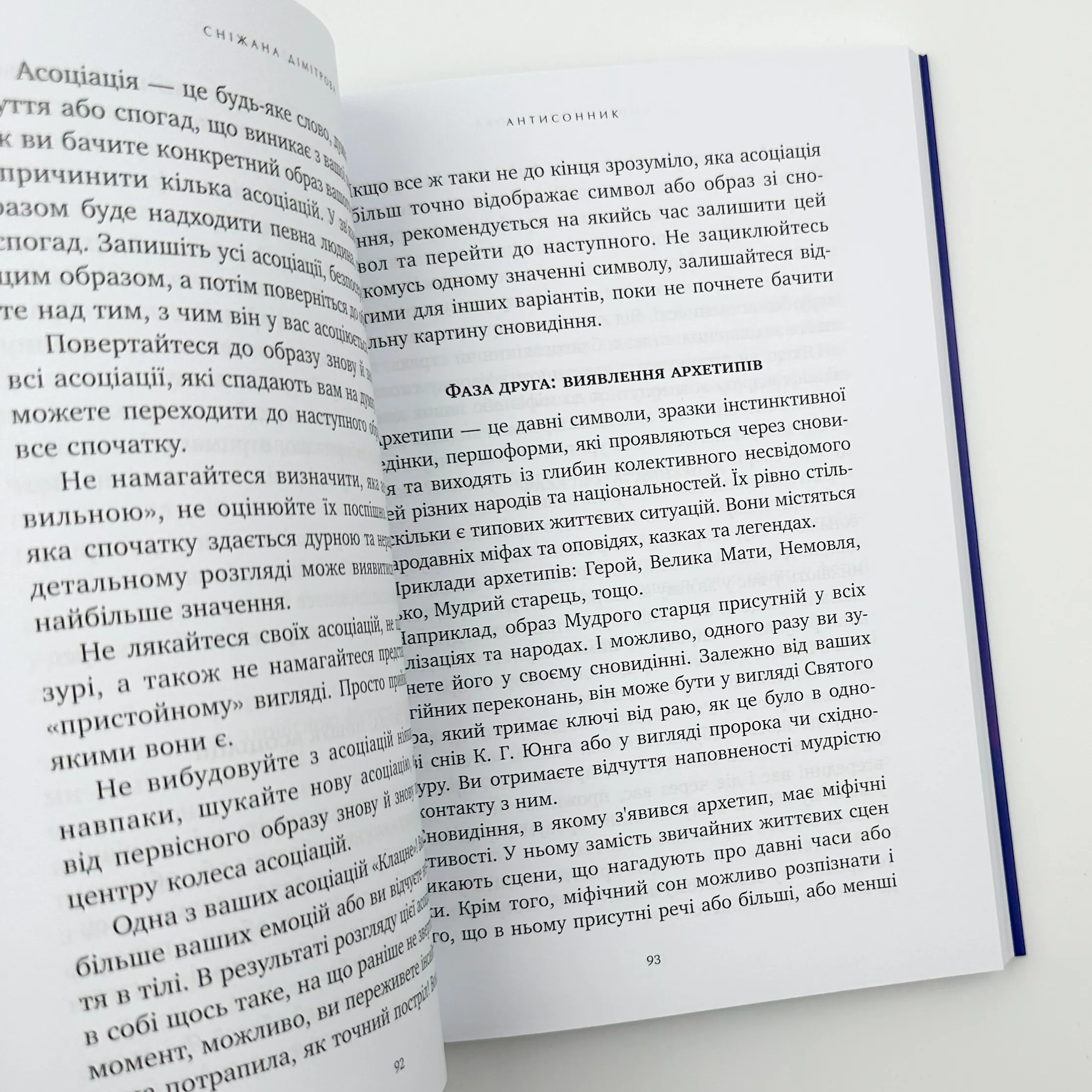 Антисонник: психологічні техніки тлумачення сновидінь. Автор — Сніжана Дімітрова. 