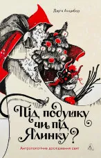 Під подушку чи під ялинку? Антропологічне дослідження свят
