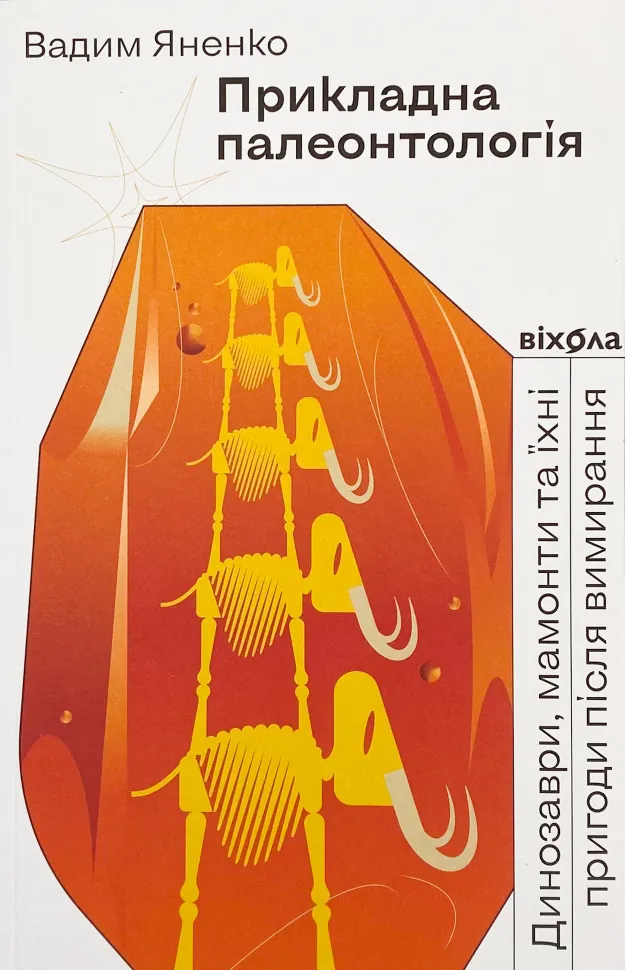 Прикладна палеонтологія. Автор — Вадим Яненко. Обложка — с клапанами