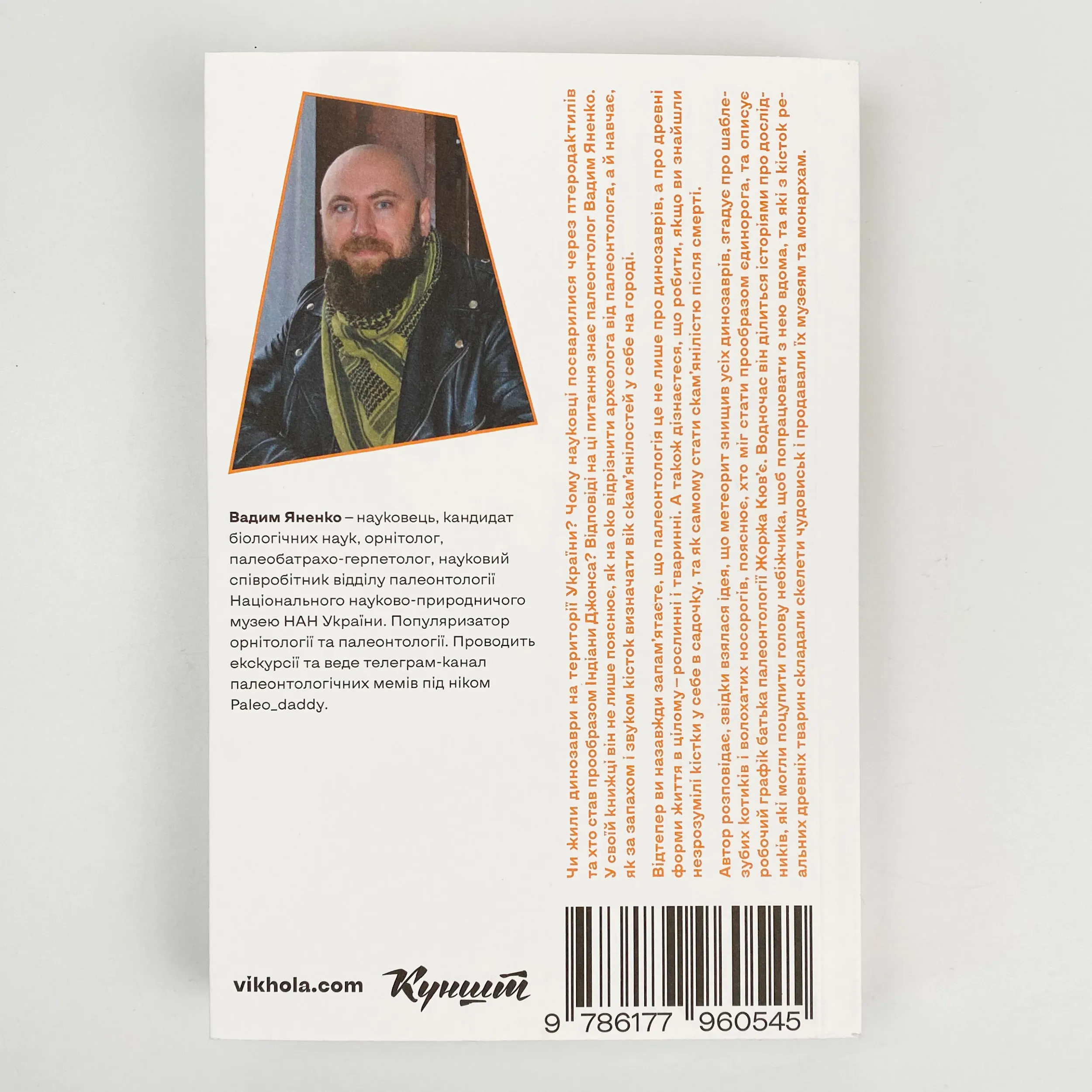 Прикладна палеонтологія. Автор — Вадим Яненко. 