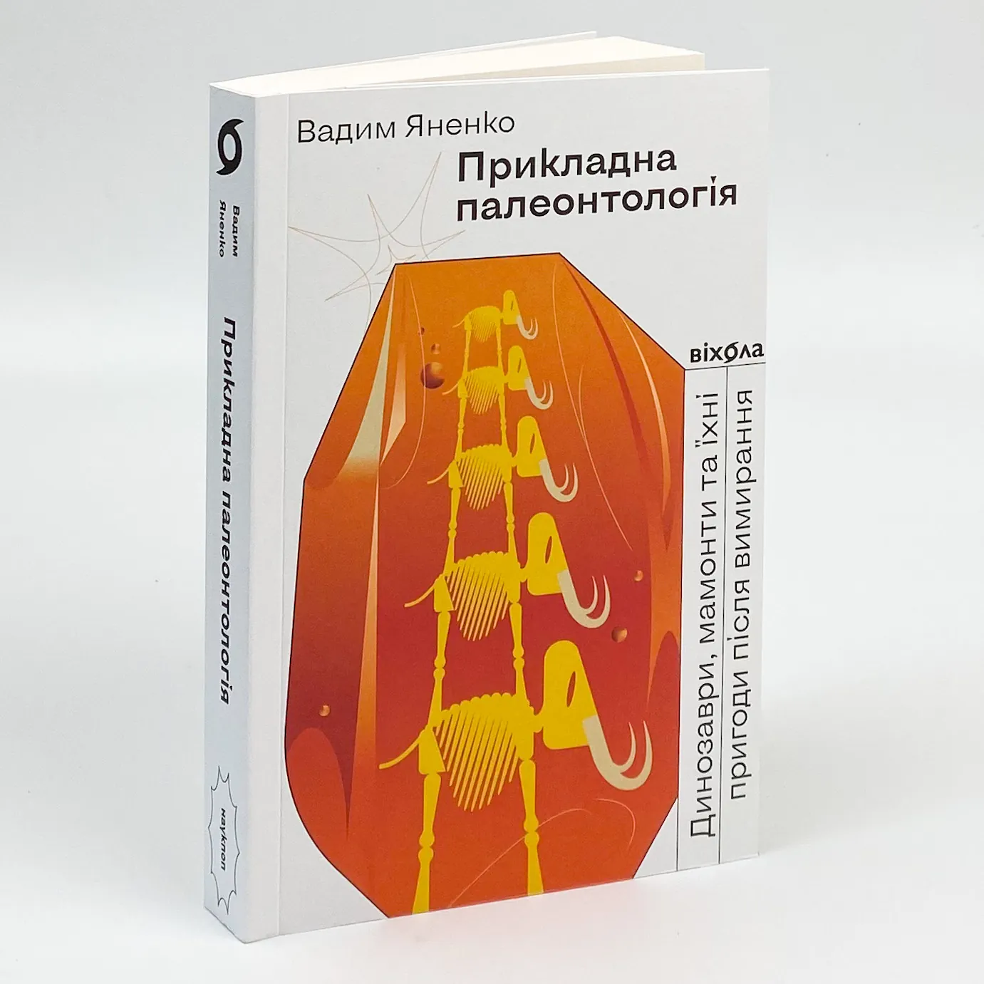 Прикладна палеонтологія. Автор — Вадим Яненко. 