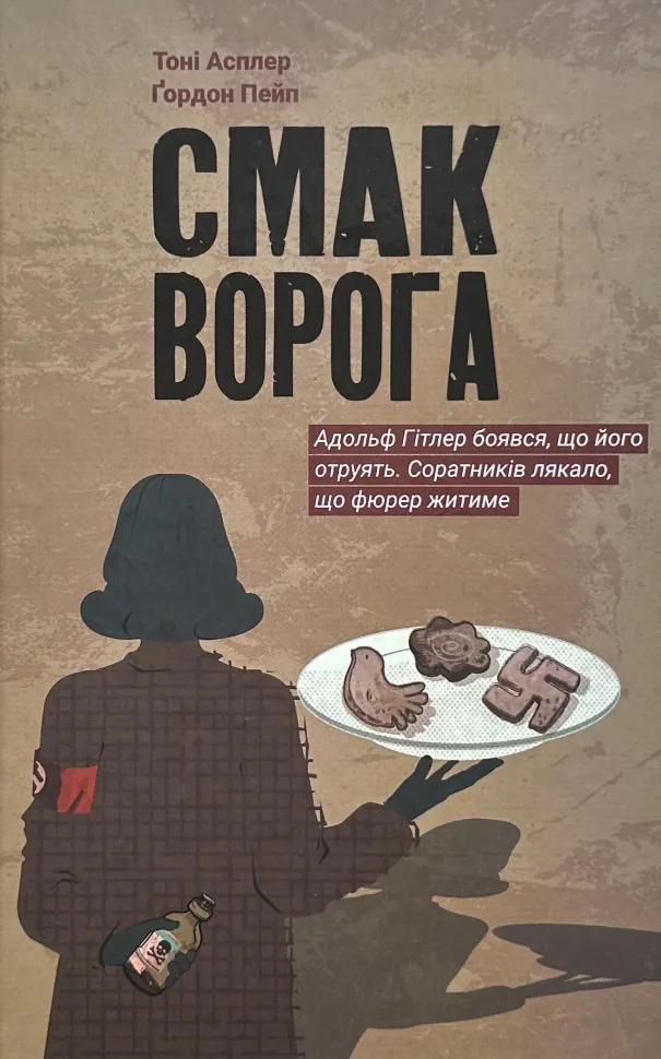 Смак ворога  . Автор — Тоні Асплер, Ґордон Пейп. Обложка — твердая