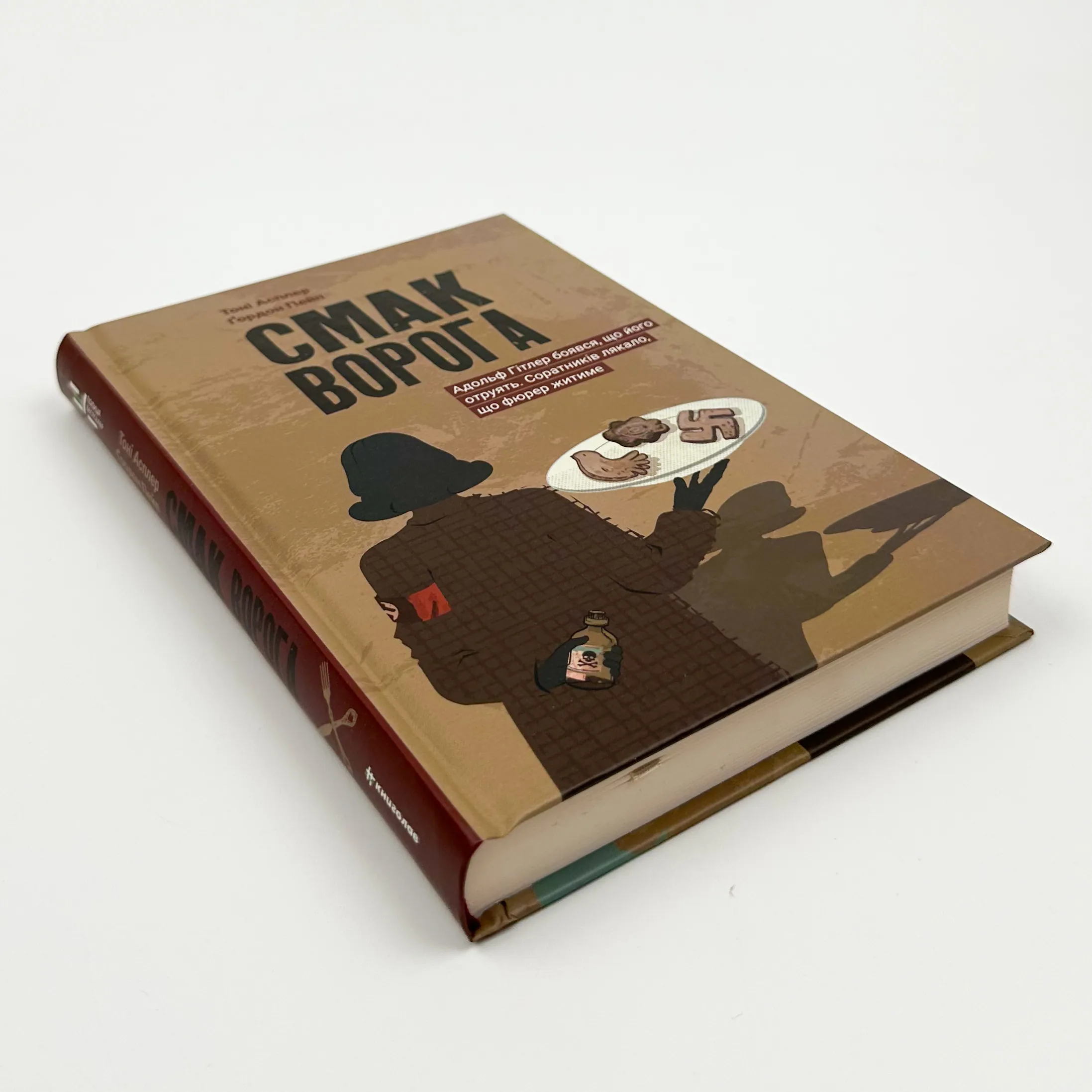 Смак ворога  