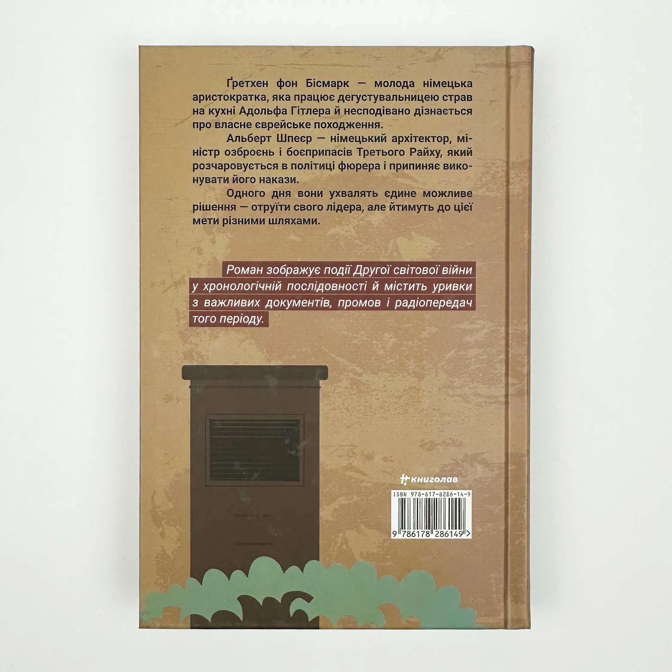 Смак ворога  . Автор — Тоні Асплер, Ґордон Пейп. 