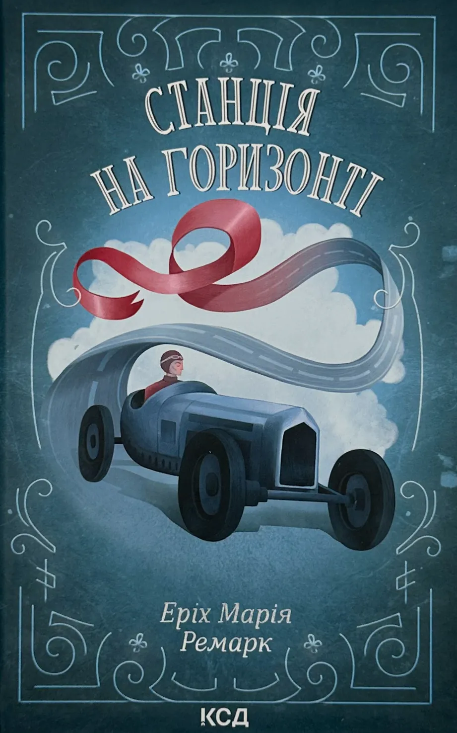 Станція на горизонті