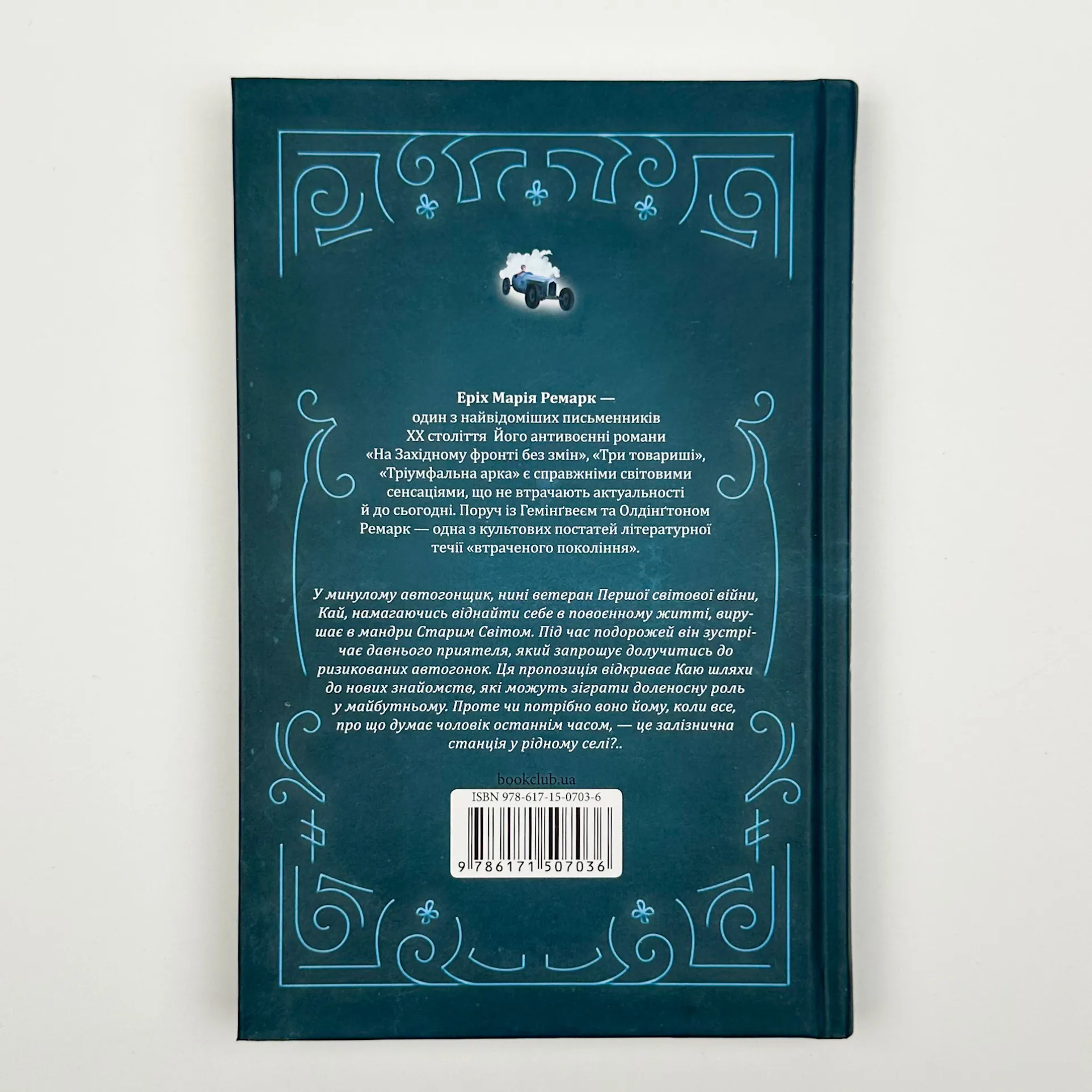 Станція на горизонті. Автор — Еріх Марія Ремарк. 