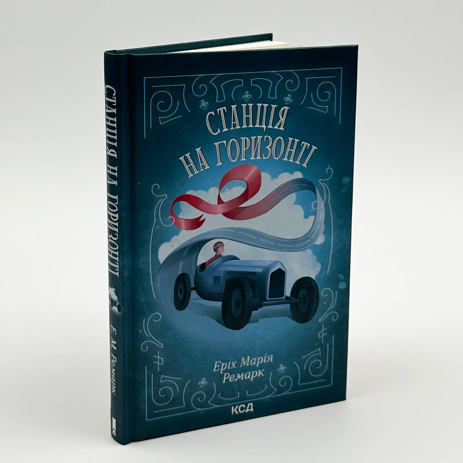 Станція на горизонті. Автор — Еріх Марія Ремарк. 