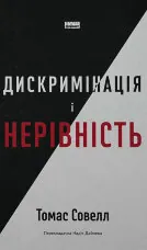 Дискримінація і нерівність