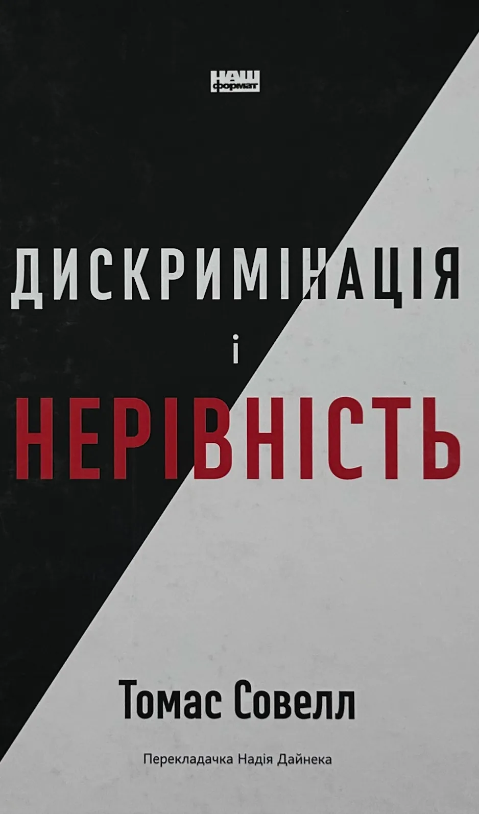 Дискримінація і нерівність