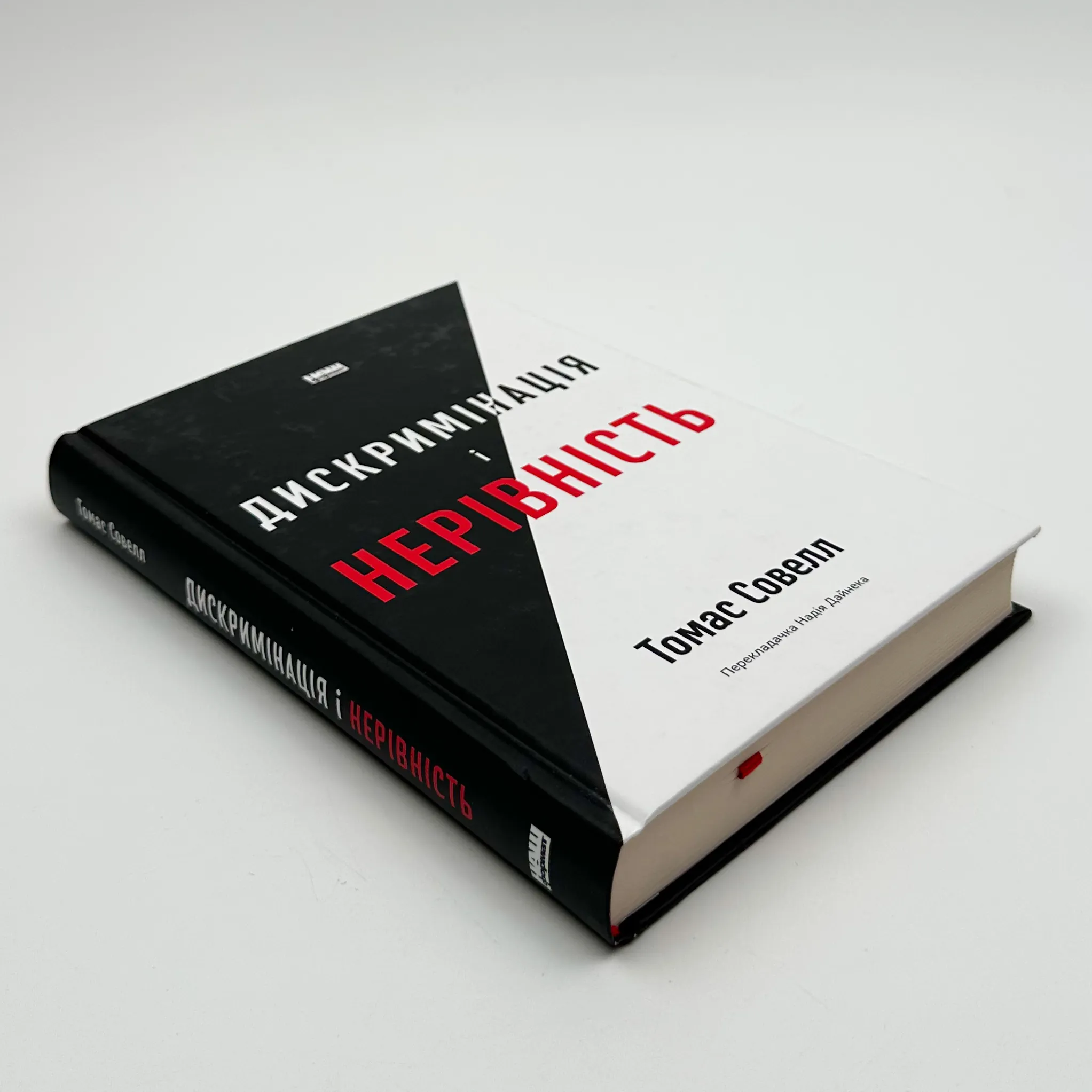 Дискримінація і нерівність