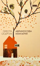 Абрикосова книгарня