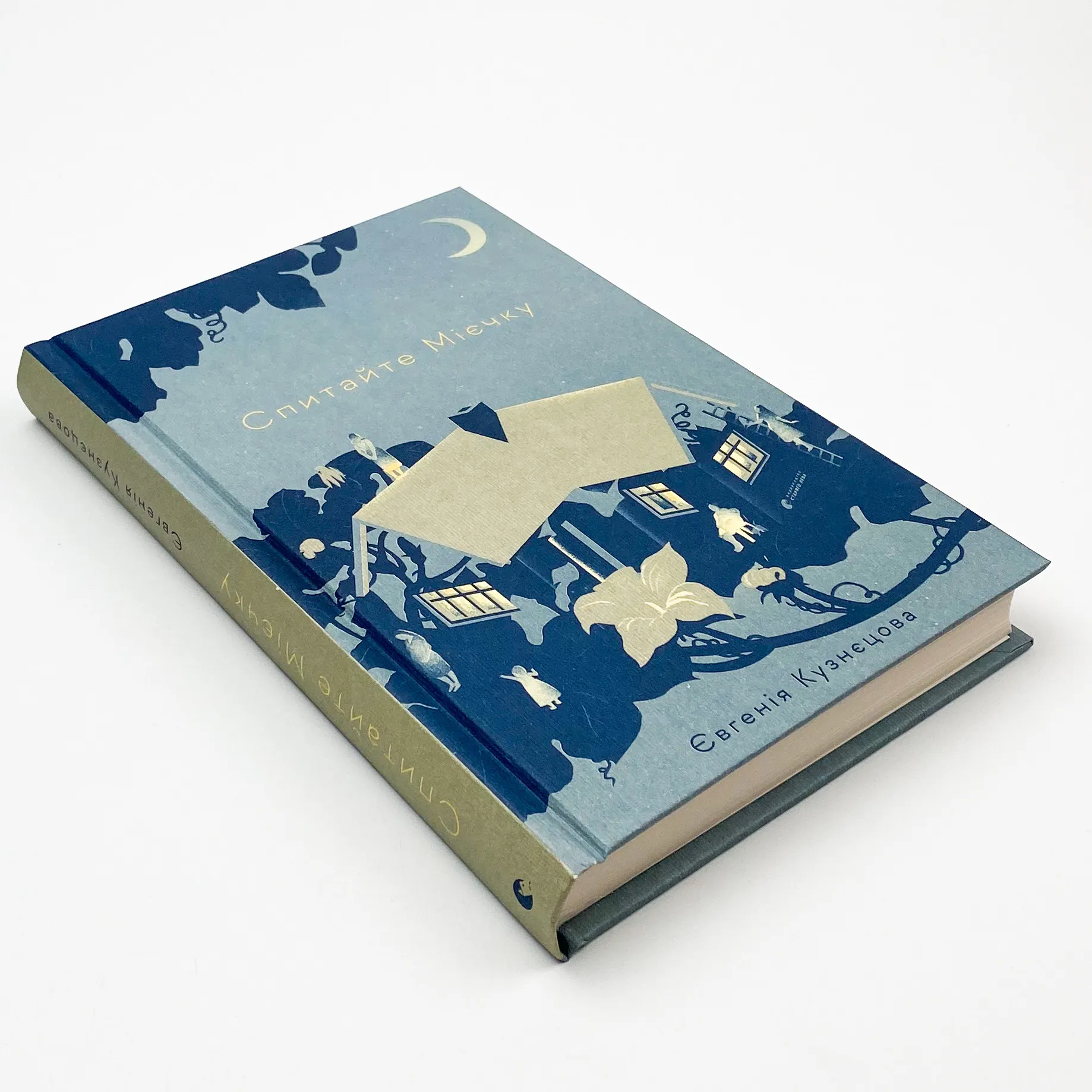 Спитайте Мієчку. Автор — Євгенія Кузнєцова. 