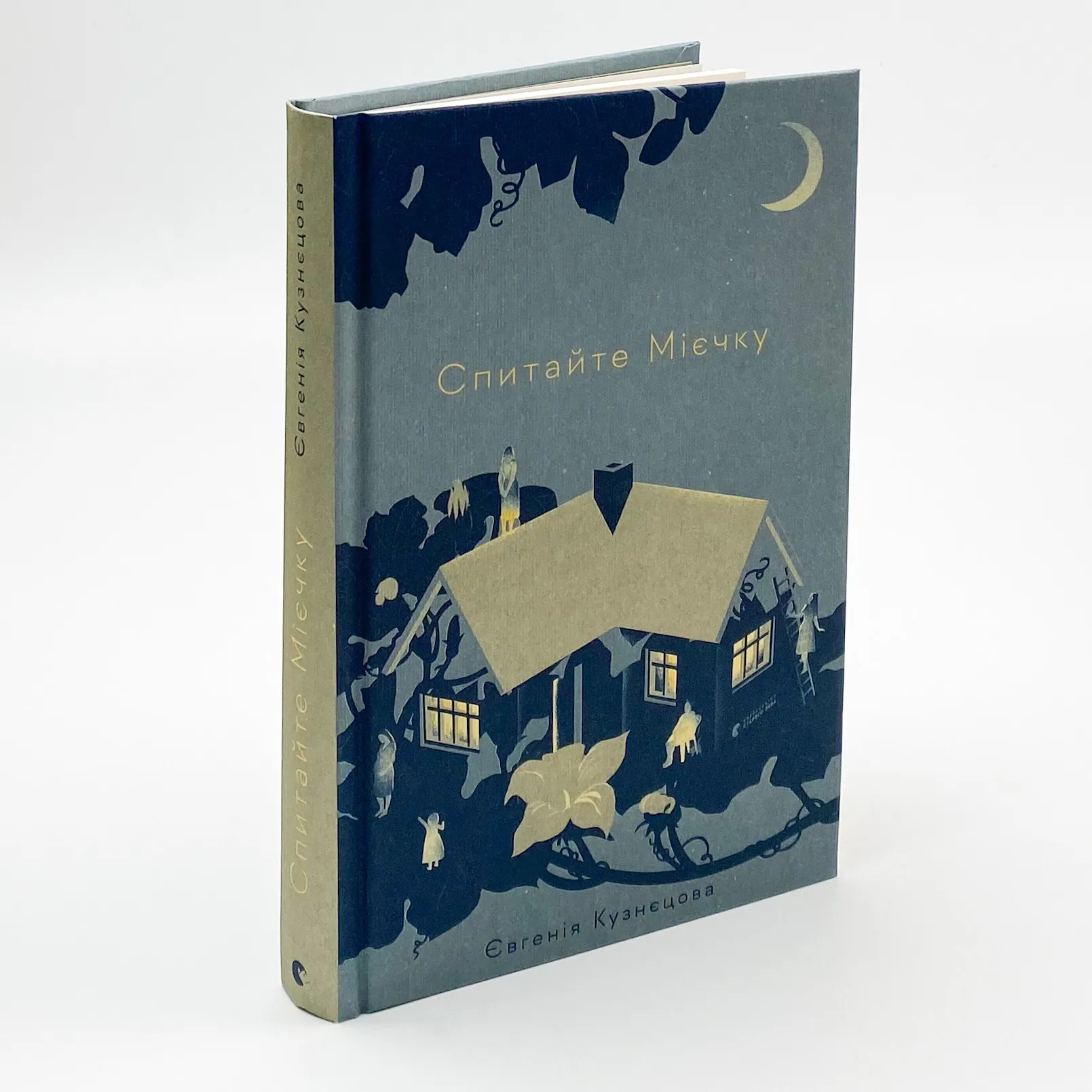 Спитайте Мієчку. Автор — Євгенія Кузнєцова. 
