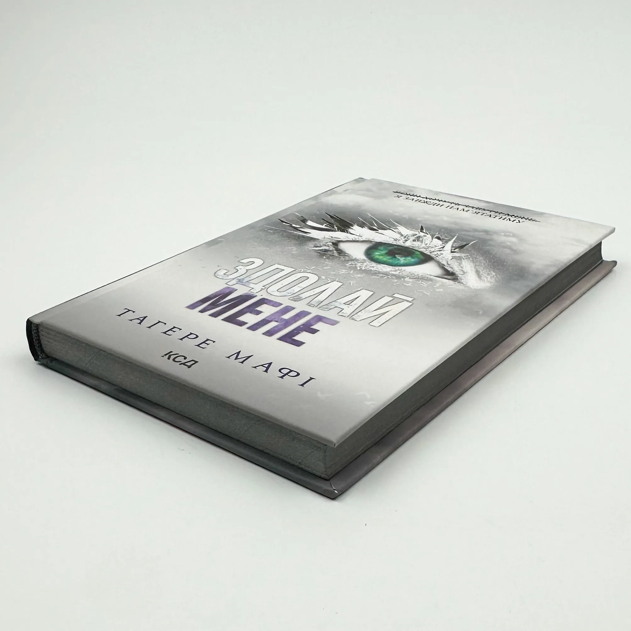 Здолай мене. Книга 5