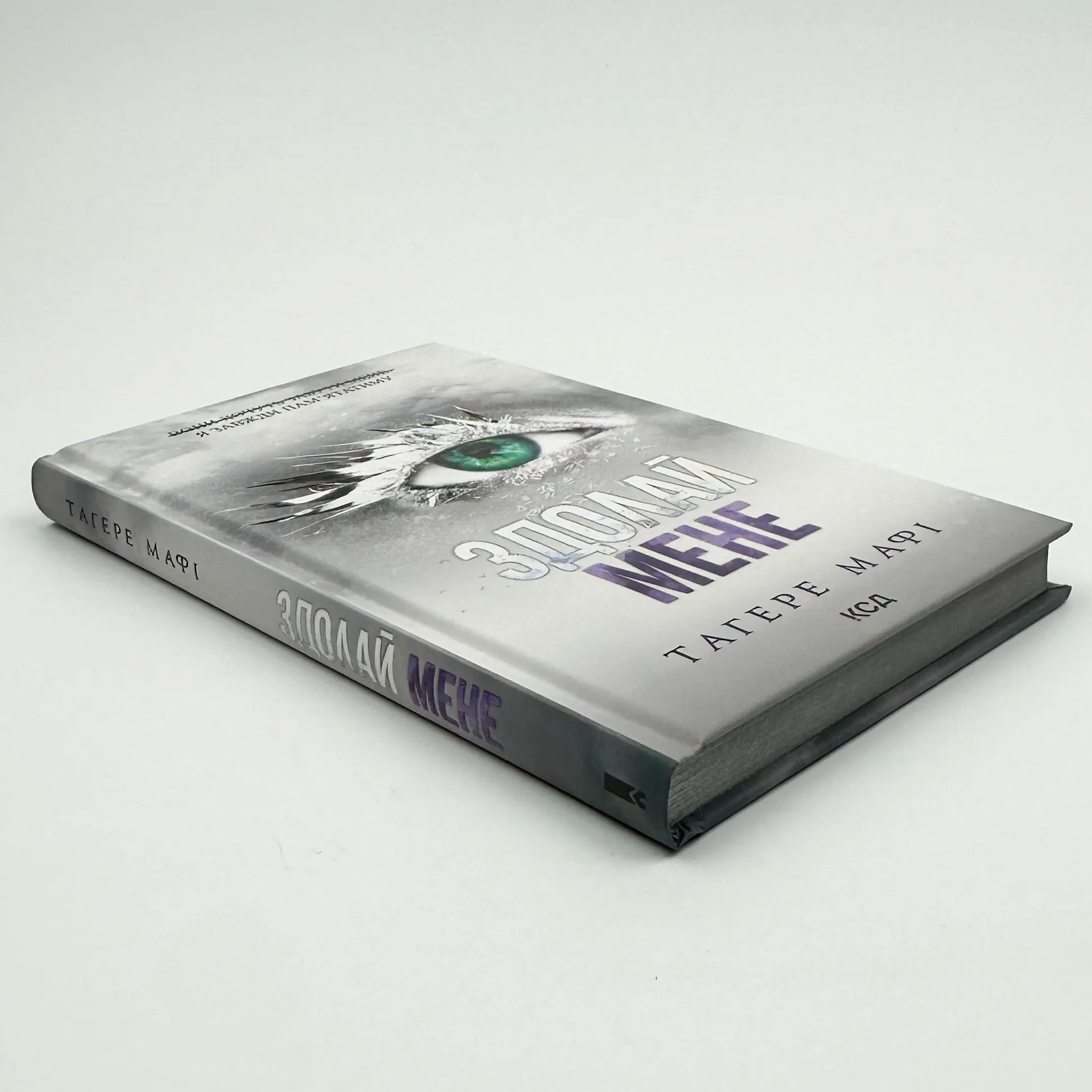 Здолай мене. Книга 5. Автор — Тагере Мафі. 