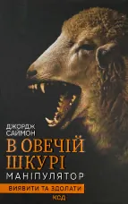 В овечій шкурі. Маніпулятор. Виявити та здолати