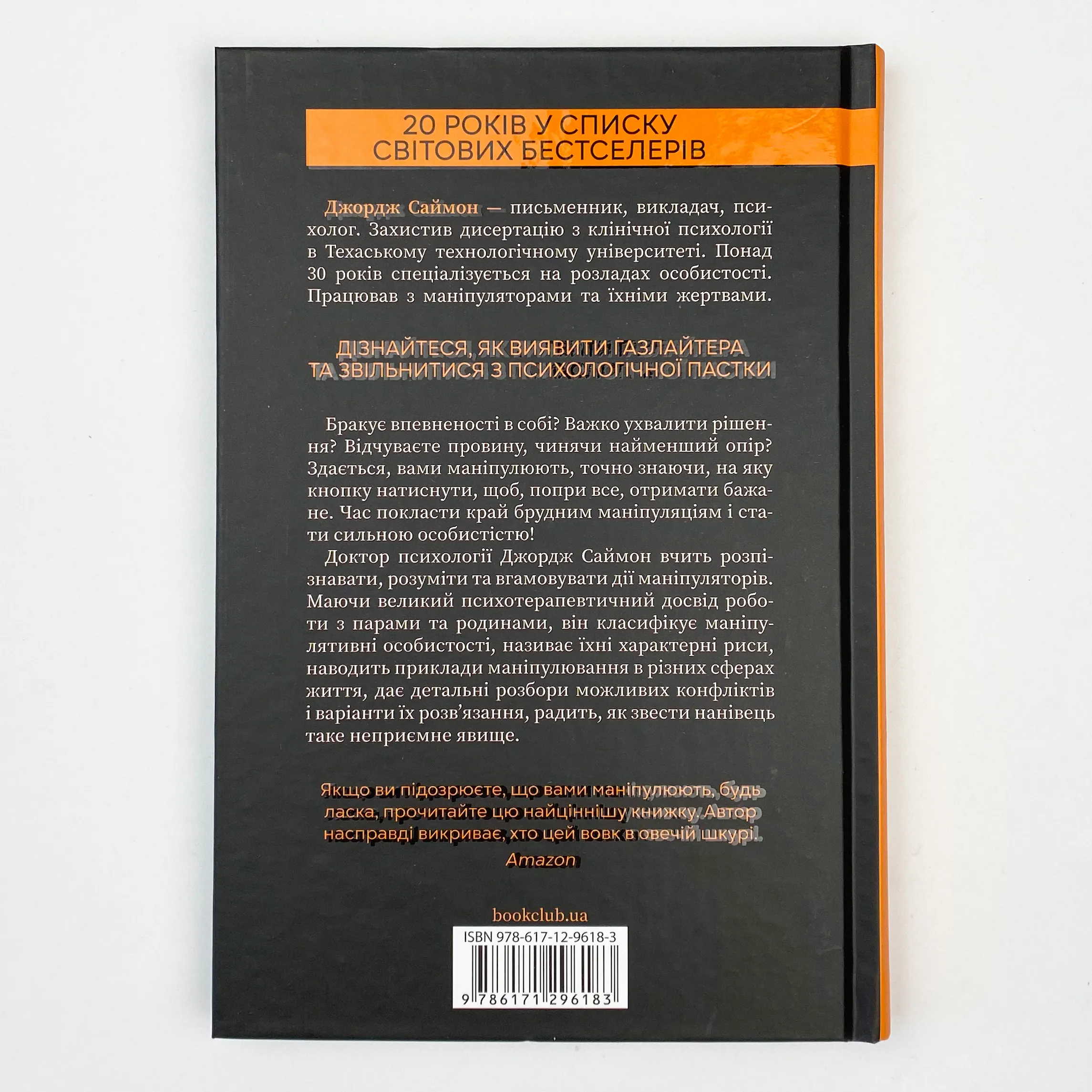 В овечій шкурі. Маніпулятор. Виявити та здолати