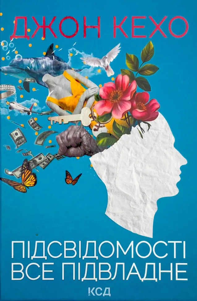 Підсвідомості все підвладне. Автор — Джон Кехо. Обкладинка — Тверда