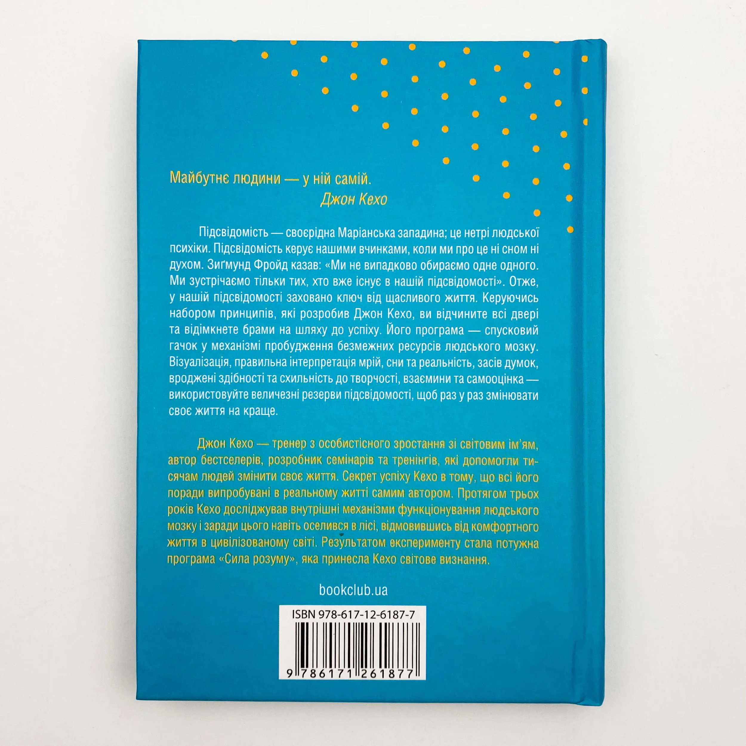 Підсвідомості все підвладне. Автор — Джон Кехо. 