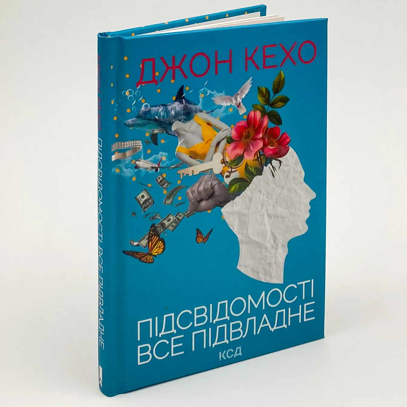 Підсвідомості все підвладне. Автор — Джон Кехо. 