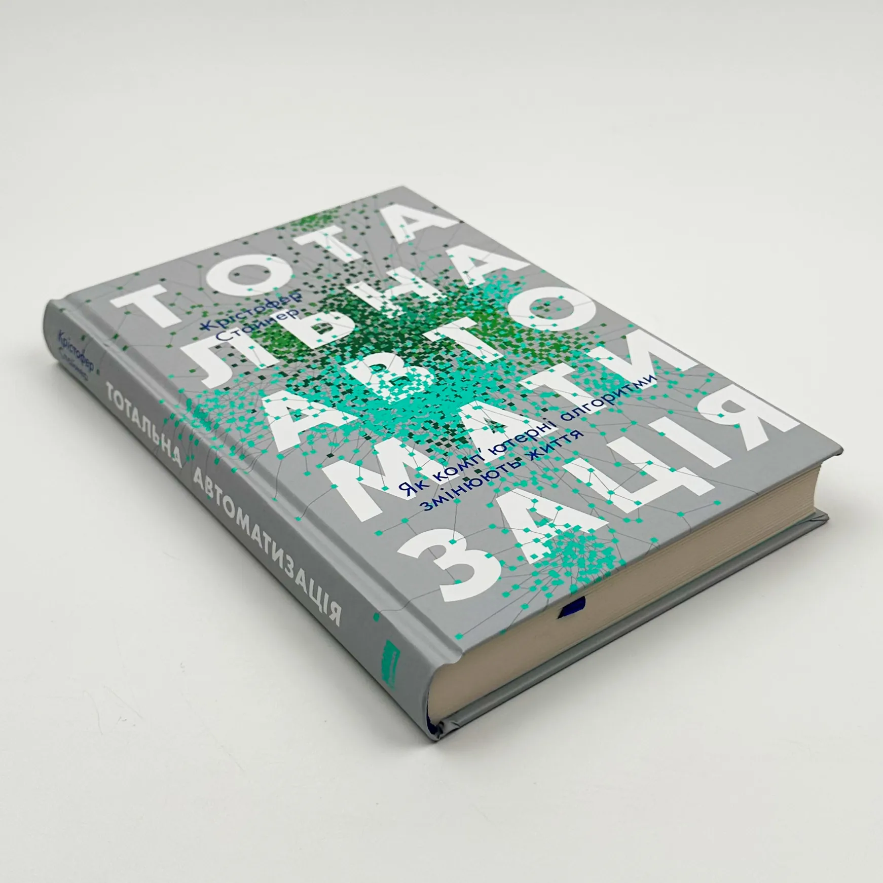 Тотальна автоматизація. Як комп'ютерні алгоритми змінюють світ. Автор — Крістфоер Стейнер. 