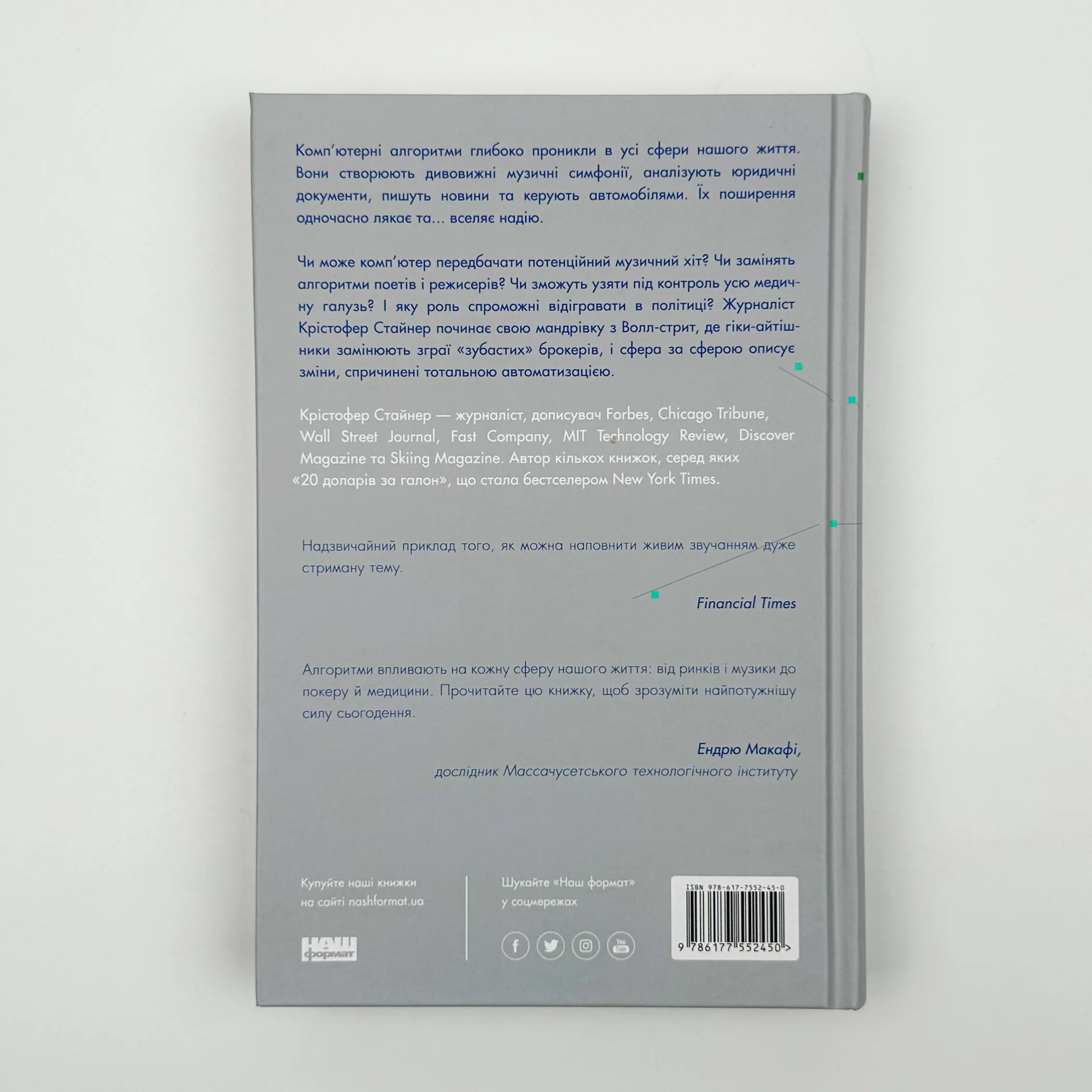Тотальна автоматизація. Як комп'ютерні алгоритми змінюють світ. Автор — Крістфоер Стейнер. 