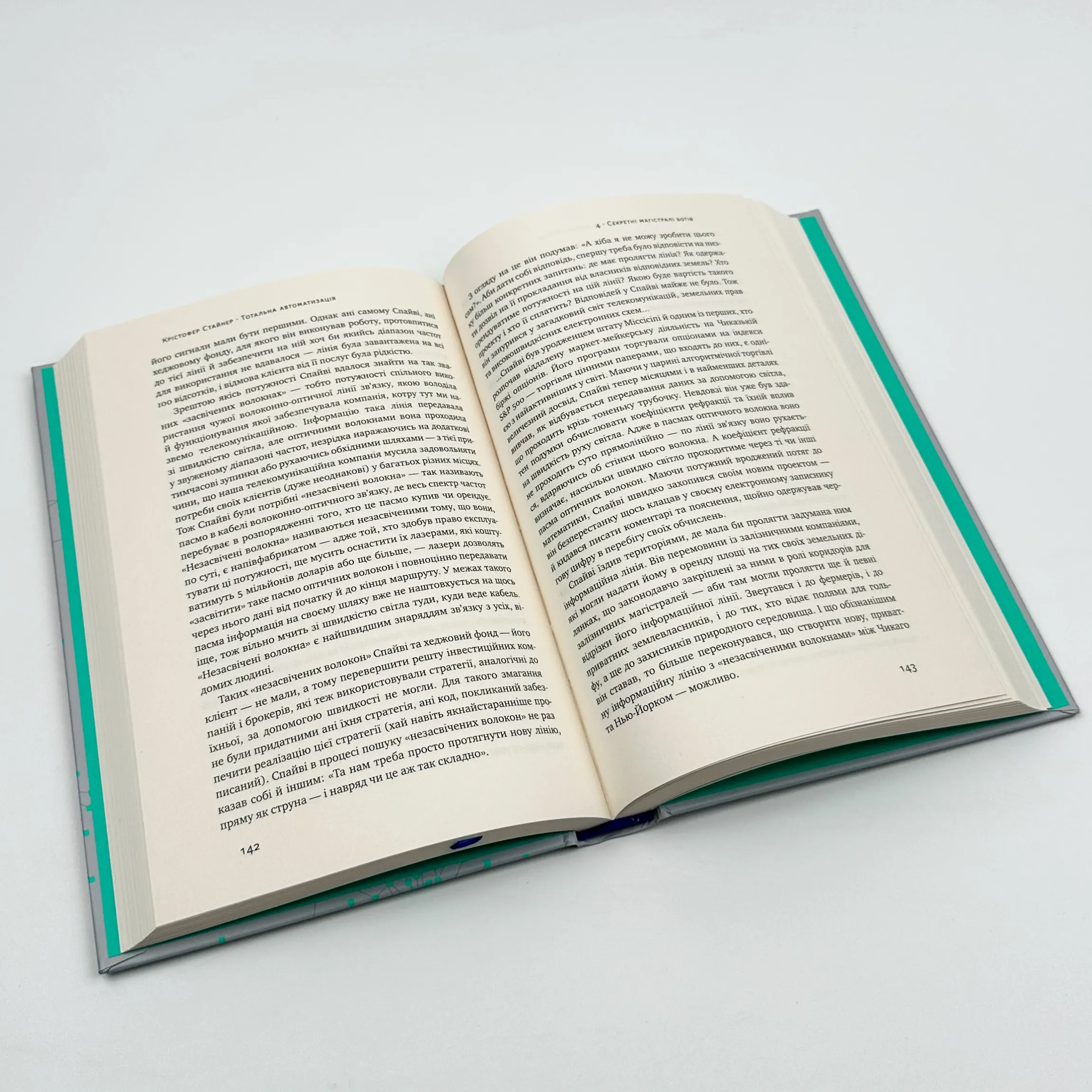 Тотальна автоматизація. Як комп'ютерні алгоритми змінюють світ. Автор — Крістфоер Стейнер. 