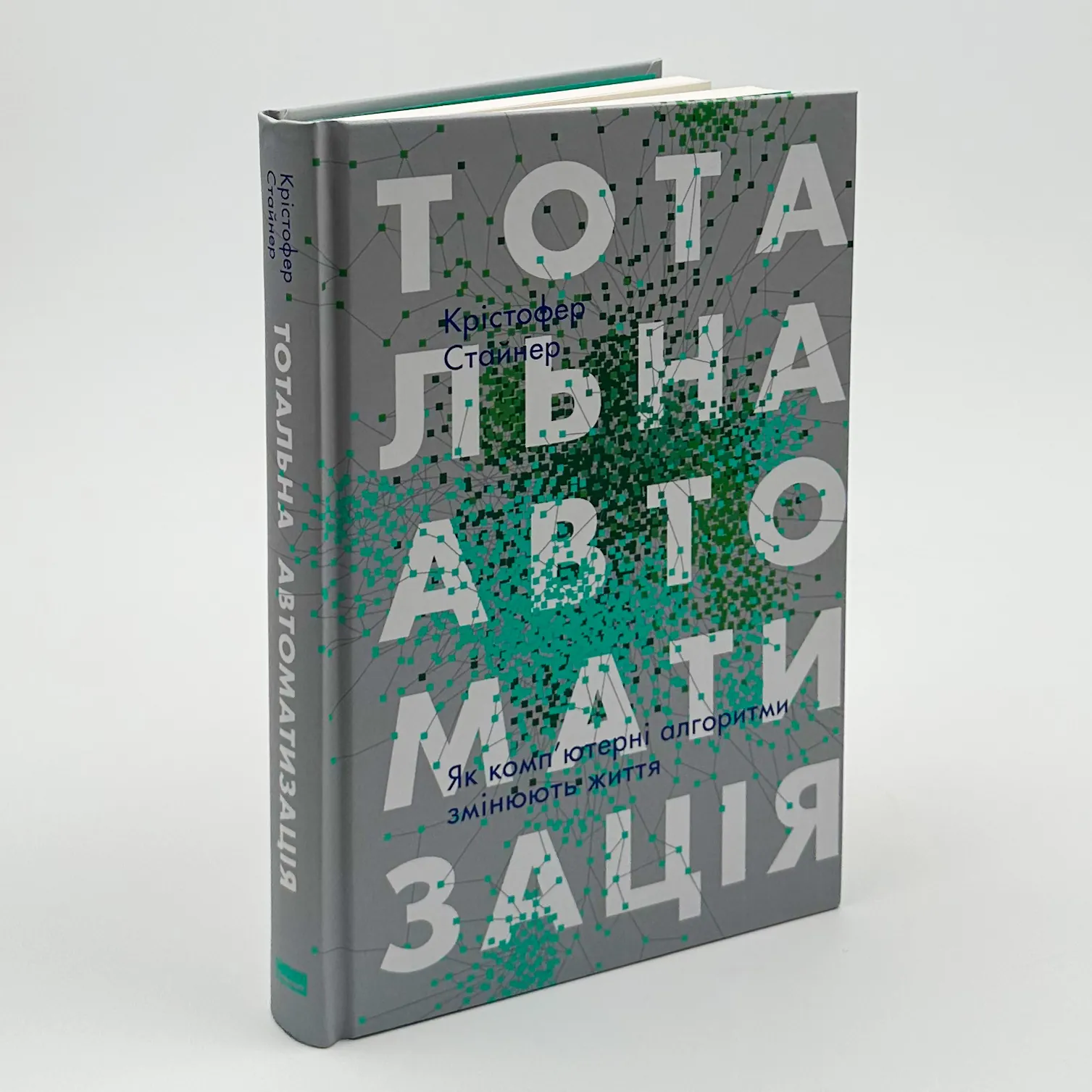 Тотальна автоматизація. Як комп'ютерні алгоритми змінюють світ. Автор — Крістфоер Стейнер. 