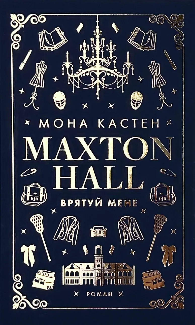 Макстон-хол. Книга 1: Врятуй мене 