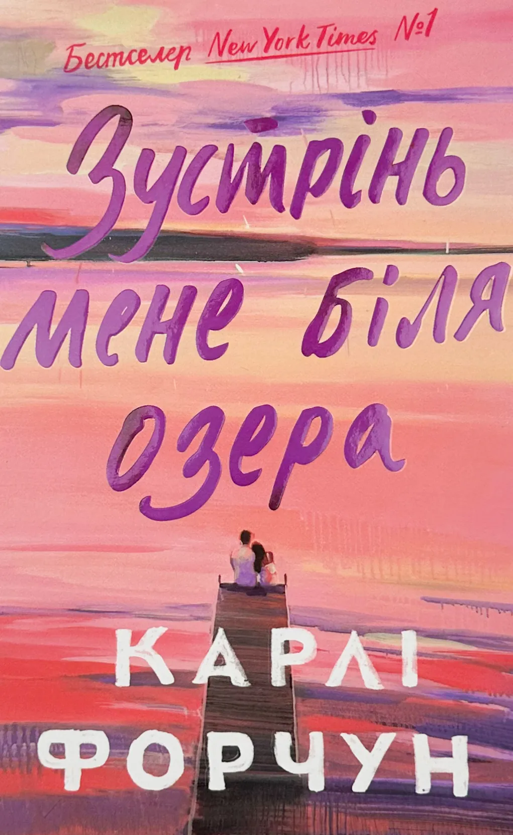 Зустрінь мене біля озера. Limited edition