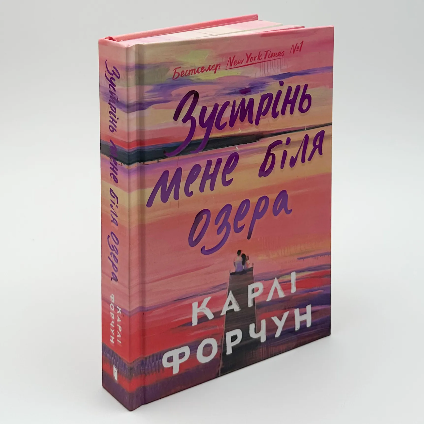 Зустрінь мене біля озера. Limited edition. Автор — Карлі Форчун. 