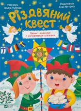 Різдвяний квест