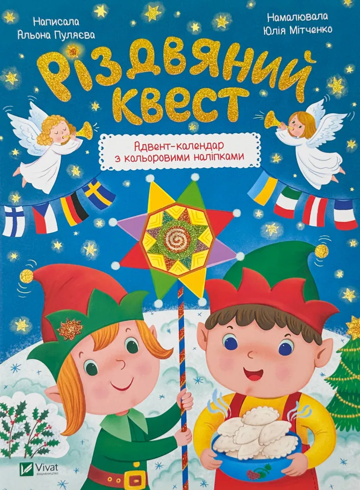 Різдвяний квест. Автор — Альона Пуляєва. Обложка — мягкая
